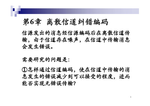 电子科大信息论与编码第6章 离散信道纠错编码