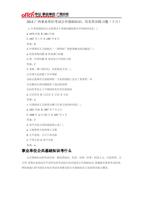 2015广西事业单位考试公共基础知识：历史常识练习题(十六)
