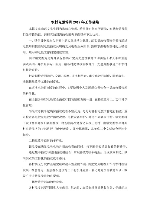 工作总结-农村电教培训2019年工作总结 精品