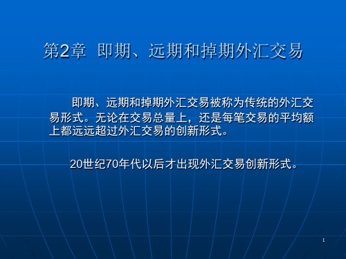 第二章即期、远期和掉期外汇交易