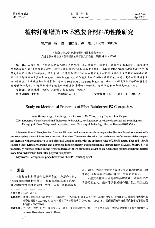 植物纤维增强PS木塑复合材料的性能研究