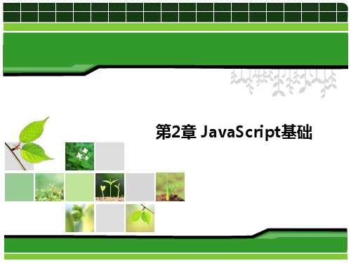 第2章 JavaScript基础