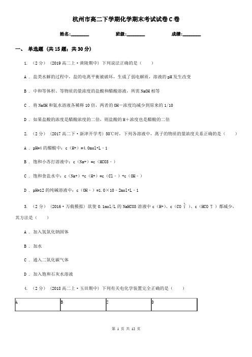 杭州市高二下学期化学期末考试试卷C卷(模拟)