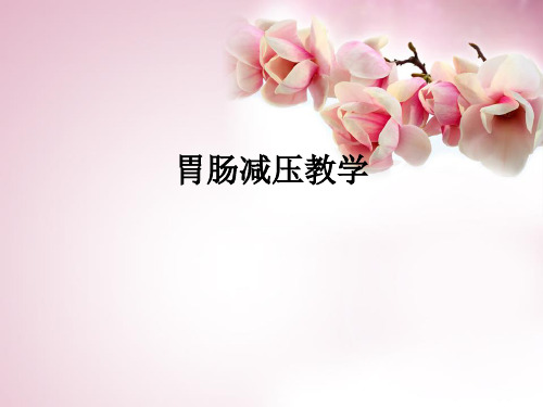 胃肠减压ppt课件