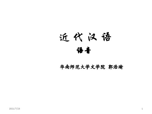 近代汉语(郭浩瑜)近代汉语(2)