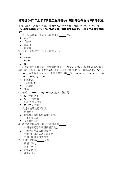 湖南省2017年上半年质量工程师指导：统计综合分析与评价考试题