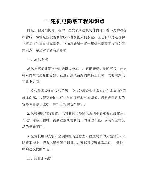 一建机电隐蔽工程知识点