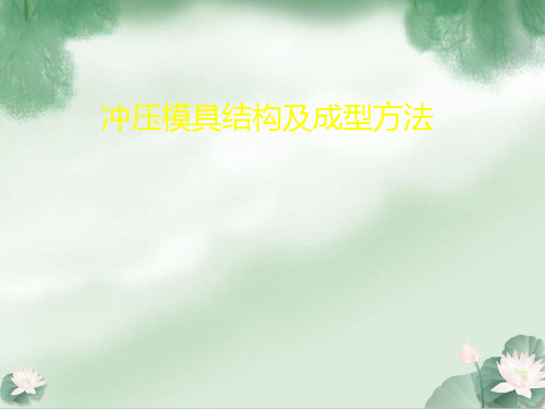 冲压模具结构及其成型方法介绍(ppt 49页)