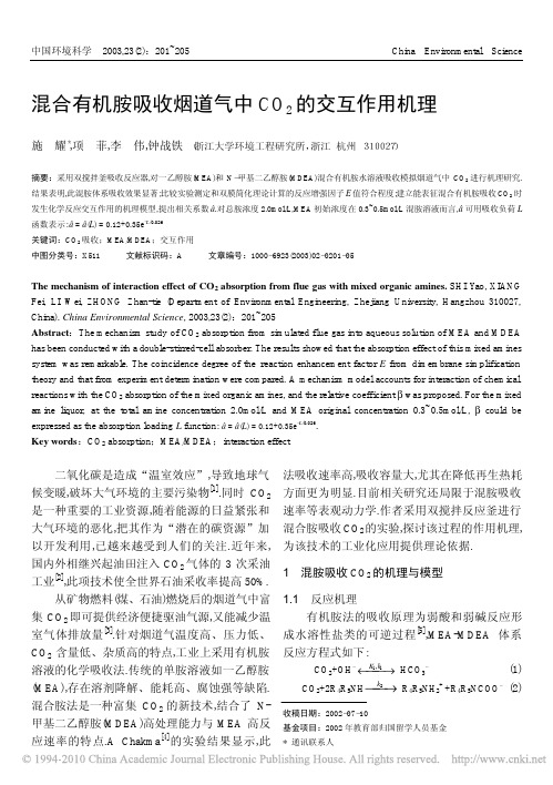 混合有机胺吸收烟道气中CO_2的交互作用机理