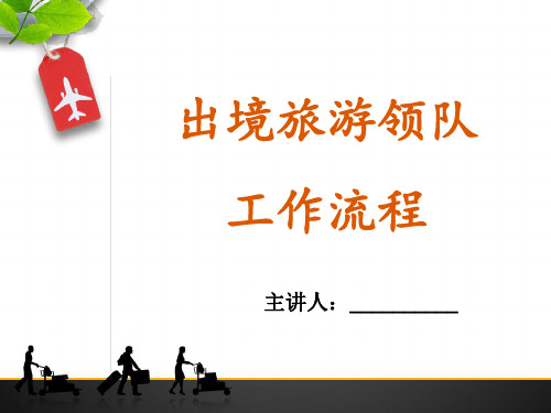 《出境旅游领队服务》理论课件