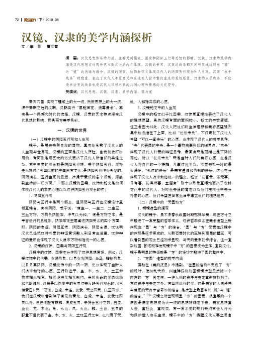 汉镜、汉隶的美学内涵探析