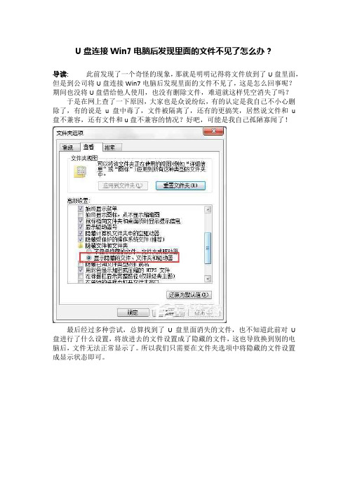 U盘连接Win7电脑后发现里面的文件不见了怎么办？
