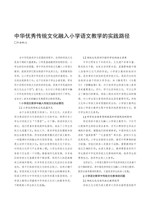 中华优秀传统文化融入小学语文教学的实践路径