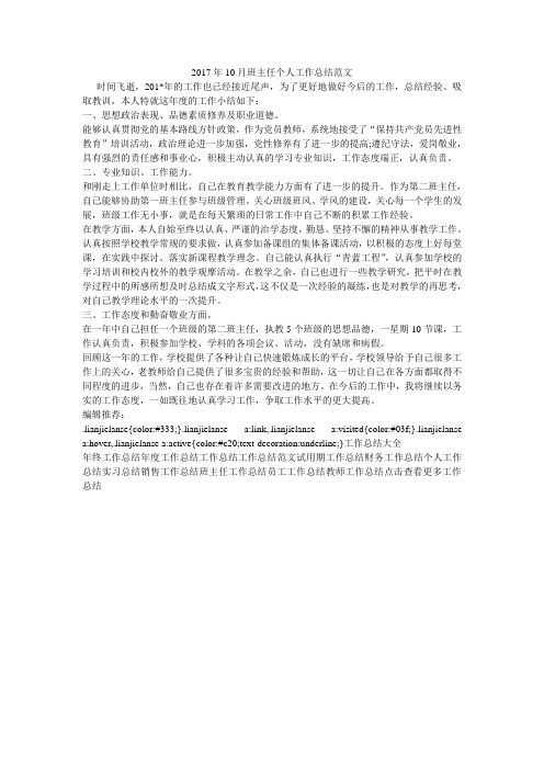 2017年10月班主任个人工作总结范文