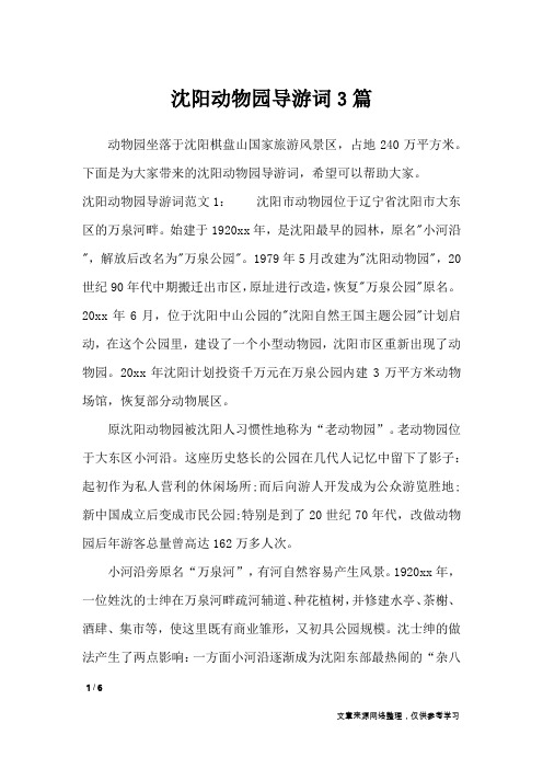 沈阳动物园导游词3篇_导游词