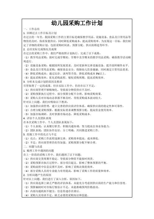 幼儿园采购工作计划