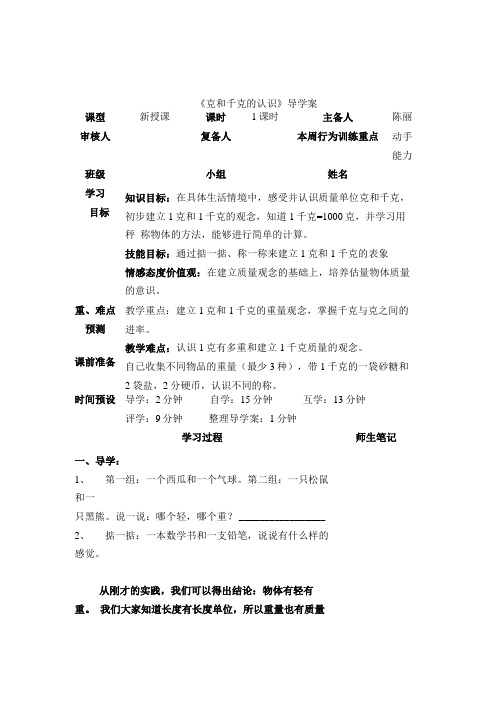 克和千克的导学案.doc
