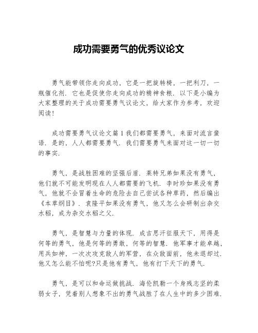 成功需要勇气的优秀议论文