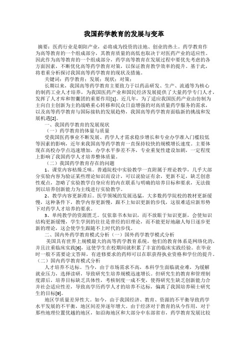 我国药学教育的发展与变革
