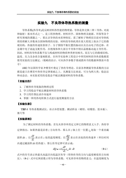 试验9不良导体导热系数的测定