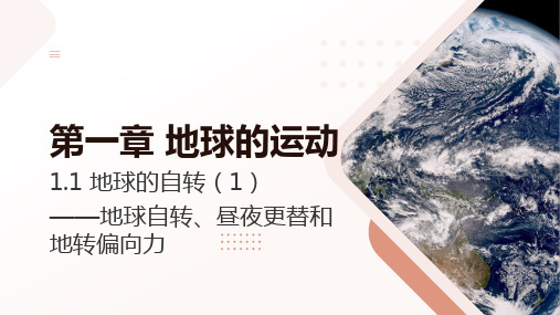 1.1.1地球的自转(1)地球自转、昼夜更替和地转偏向力 高中地理湘教版(2019)选择性必修一