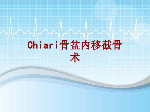 手术讲解模板：Chiari骨盆内移截骨术