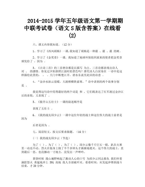 2014-2015学年五年级语文第一学期期中联考试卷(语文S版含答案)在线看(2)