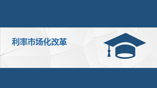 利率市场化改革PPT