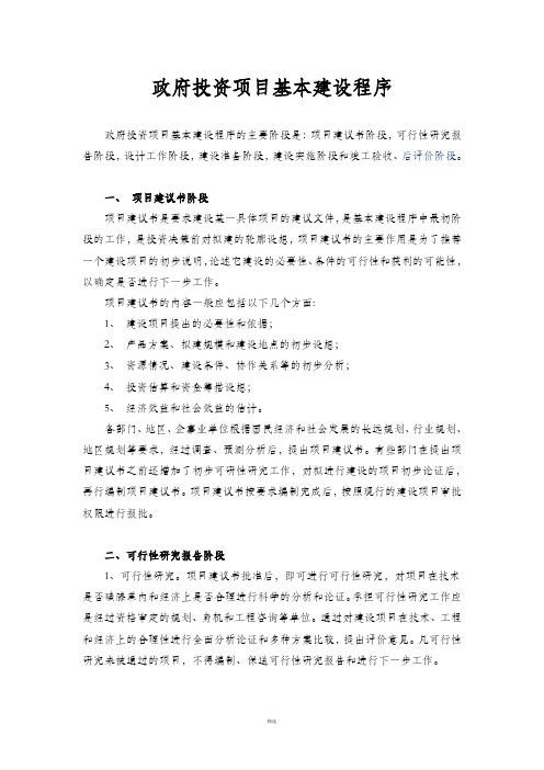 政府投资项目基本建设程序