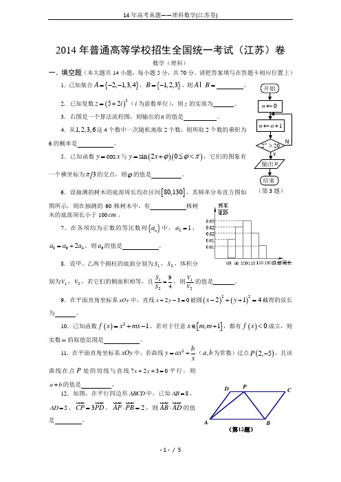 (word完整版)14年高考真题——理科数学(江苏卷)