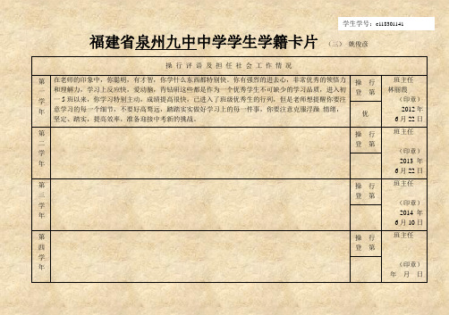 福建省泉州九中中学学生学籍卡片 (三) 姚俊彦