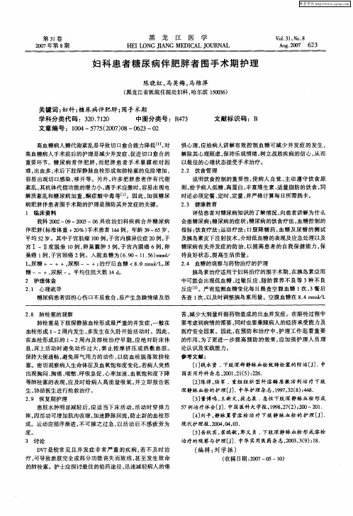 妇科患者糖尿病伴肥胖者围手术期护理