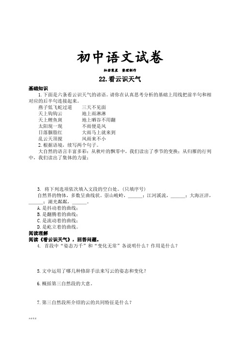 人教版七年级上册语文22看云识天气(练习5)