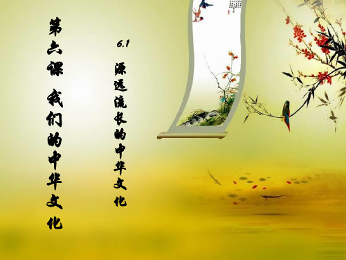 源远流长的中华文化-正式PPT课件