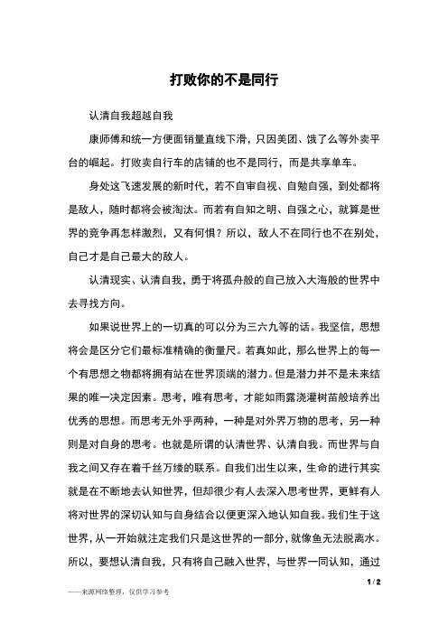 打败你的不是同行_高三作文