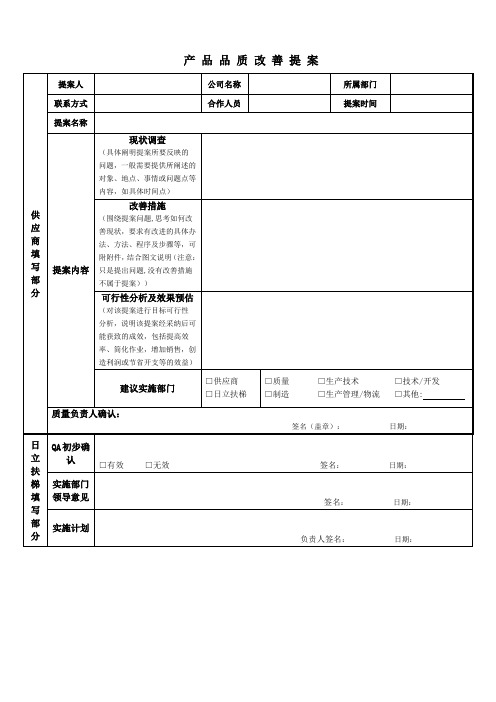 产品品质改善提案表(供应商专用)