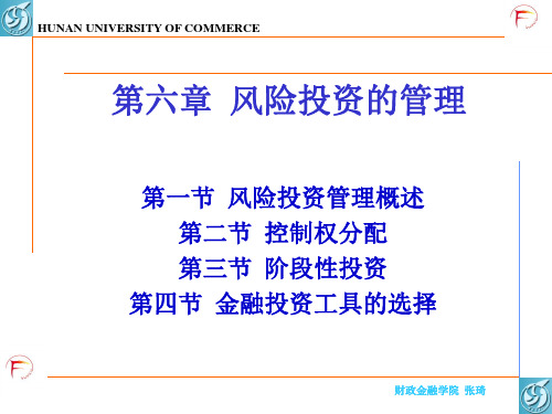 6第六章 风险投资的管理