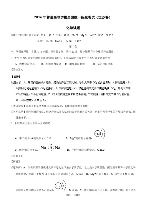 2016年高考试题(化学)江苏卷 解析版