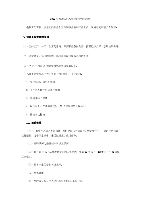 2012年黑龙江出入境检验检疫局招聘