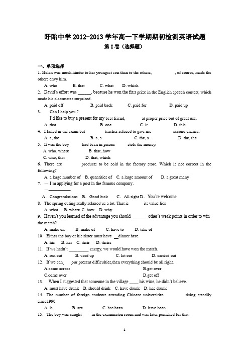 江苏省盱眙中学2012-2013学年高一下学期期初检测英语试题