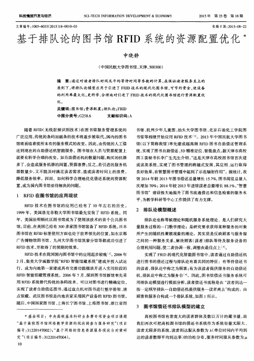 基于排队论的图书馆RFID系统的资源配置优化