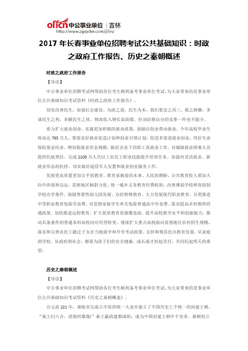 2017年长春事业单位招聘考试公共基础知识：时政之政府工作报告、历史之秦朝概述