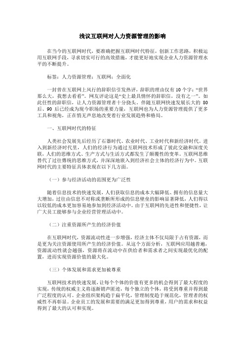 浅议互联网对人力资源管理的影响