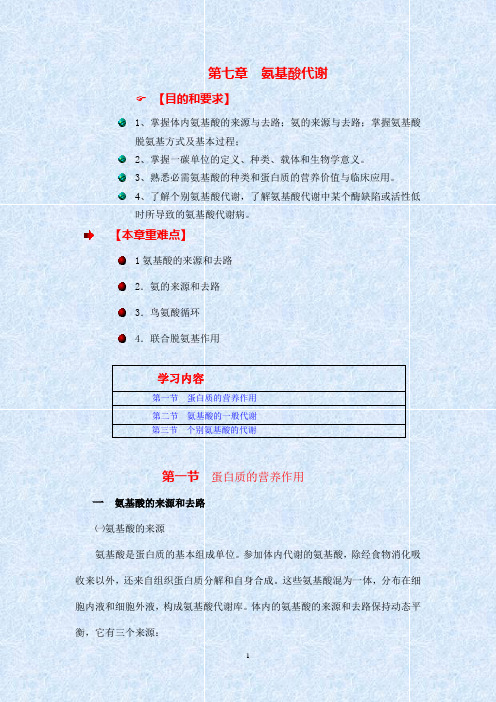 生物化学讲义第七章氨基酸代谢