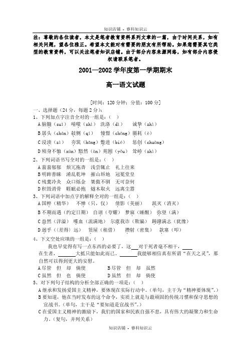 2001—2002学年度第一学期期末高一语文试题[最新版]