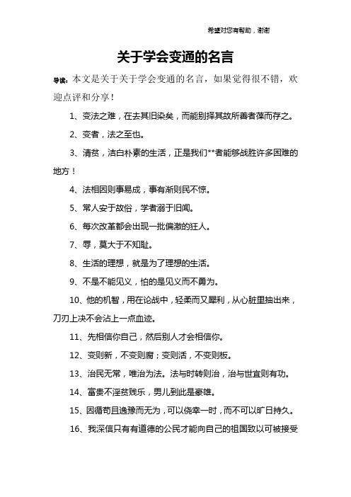 关于学会变通的名言