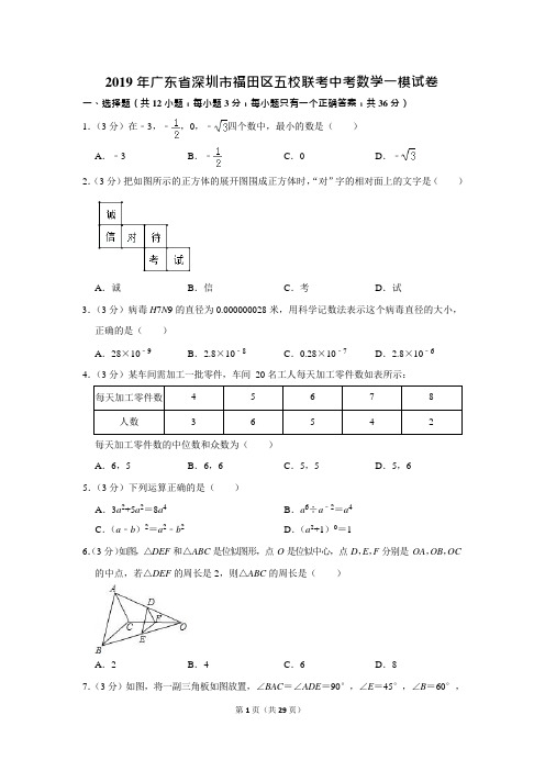 2019年广东省深圳市福田区五校联考中考数学一模试卷(可编辑修改word版)