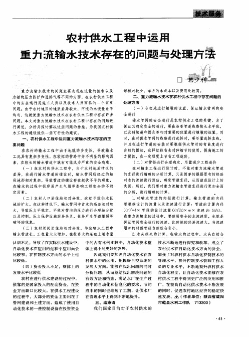 农村供水工程中运用重力流输水技术存在的问题与处理方法
