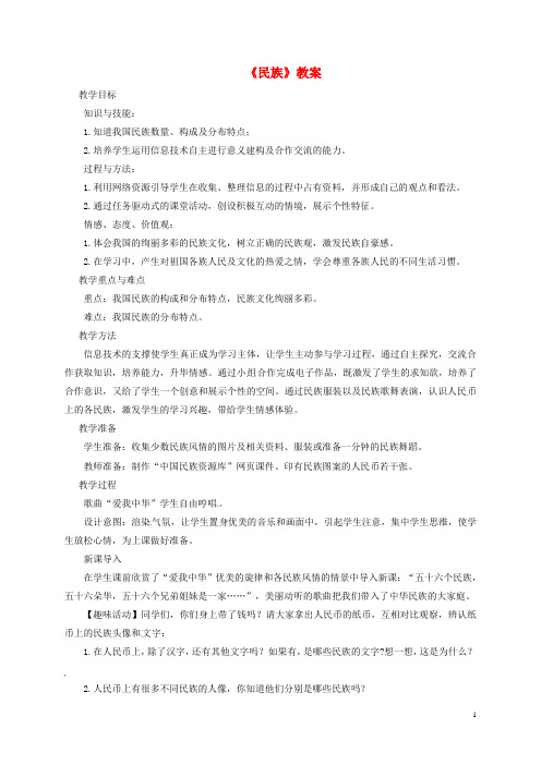 八年级地理上册第一章第三节《民族》教案3(新版)新人教版