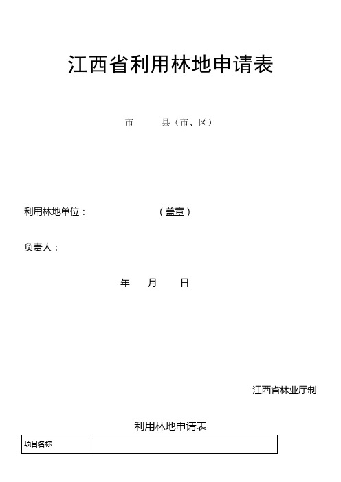江西省利用林地申请表格